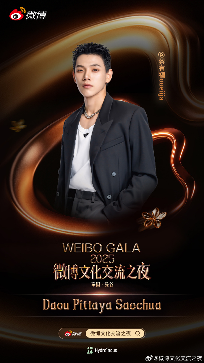 รายชื่อดาราร่วมงาน Weibo Cultural Exchange Night 2025