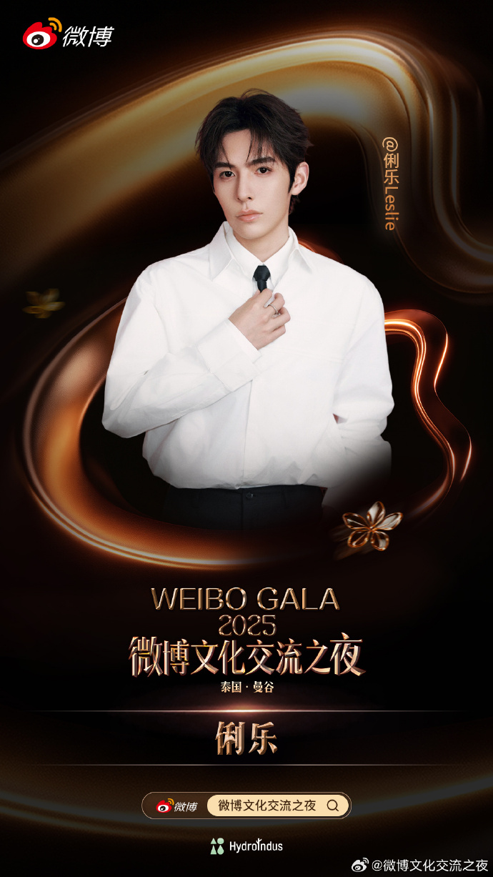 รายชื่อดาราร่วมงาน Weibo Cultural Exchange Night 2025