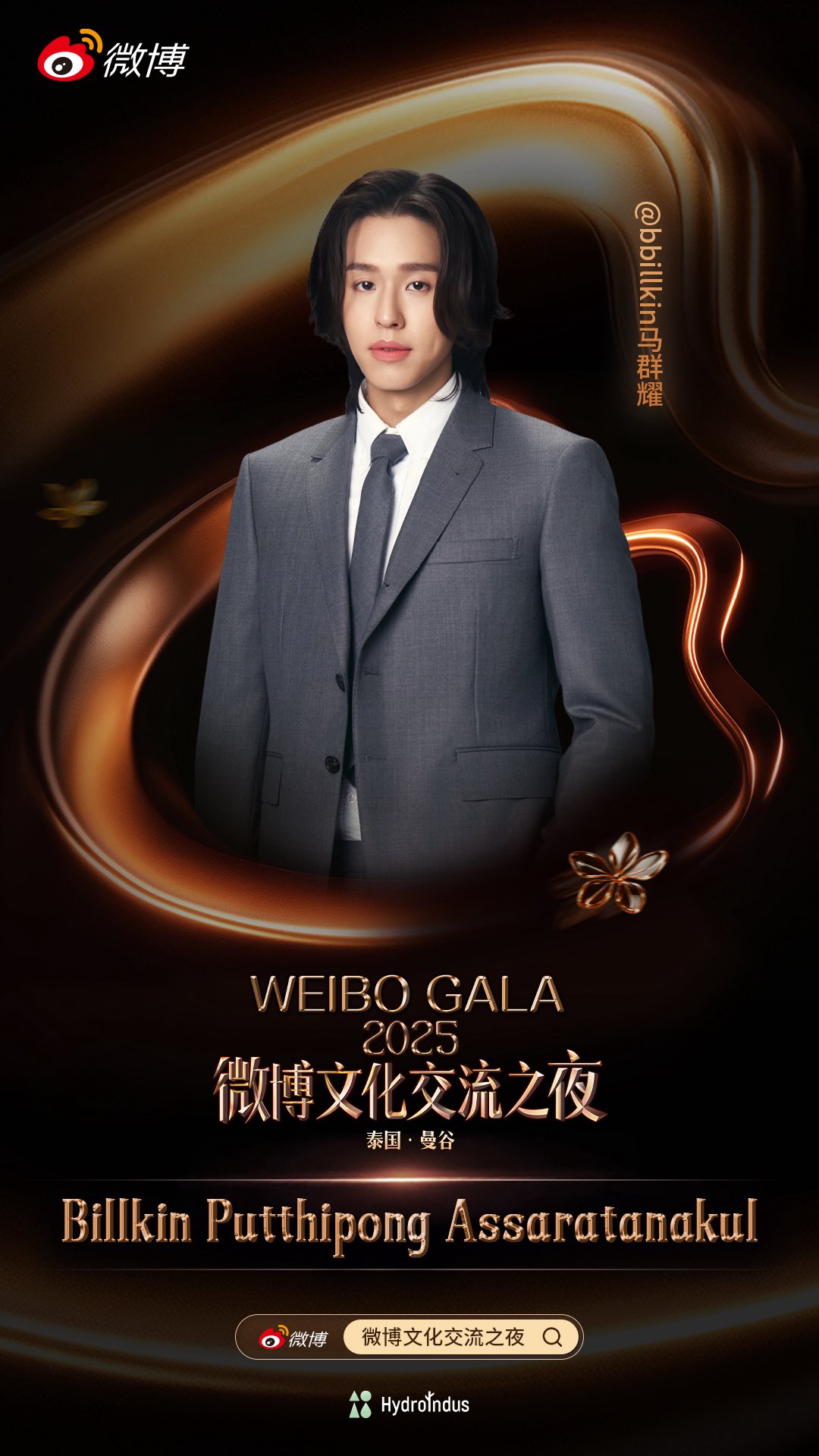 รายชื่อดาราร่วมงาน Weibo Cultural Exchange Night 2025