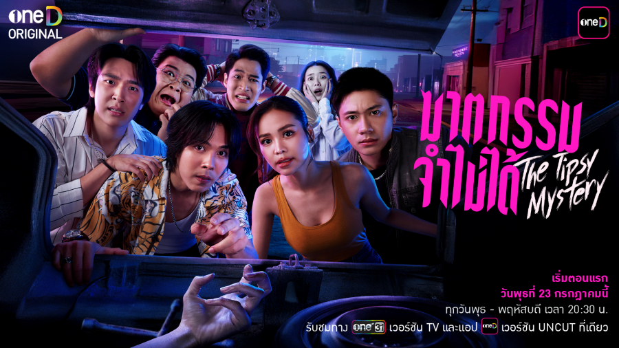 ฆาตกรรมจำไม่ได้ The Tipsy Mystery