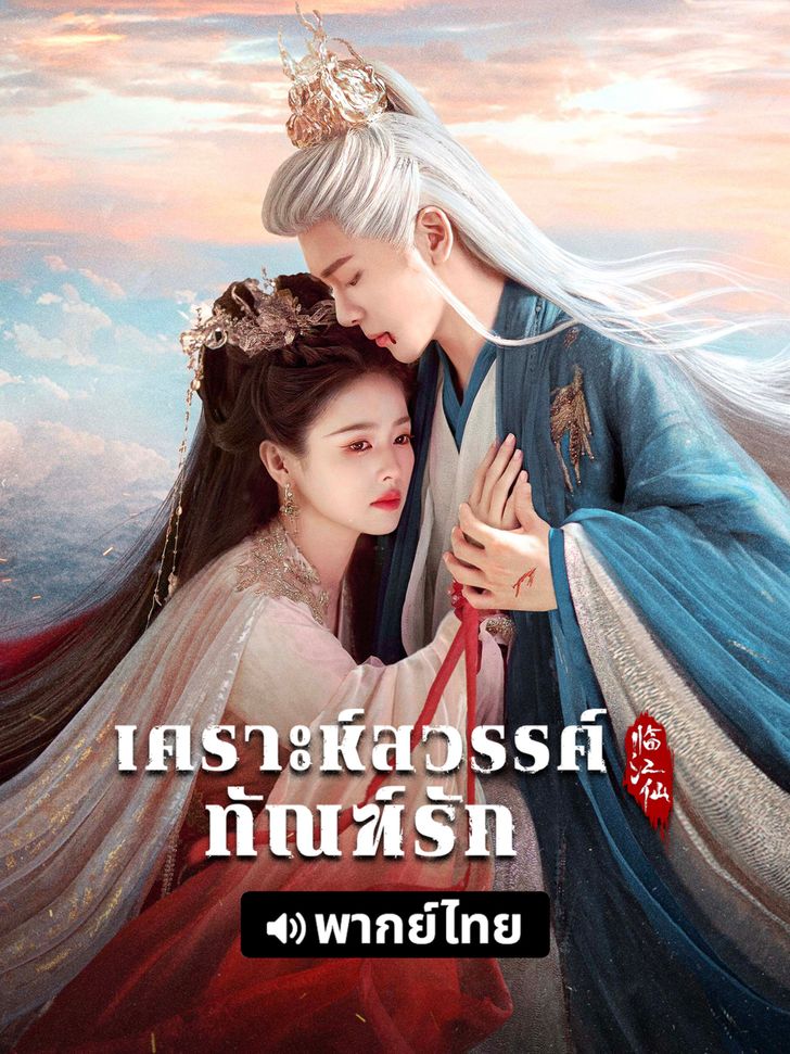 ซีรีส์จีนยอดวิวสูงสุดครึ่งปีแรก 2025