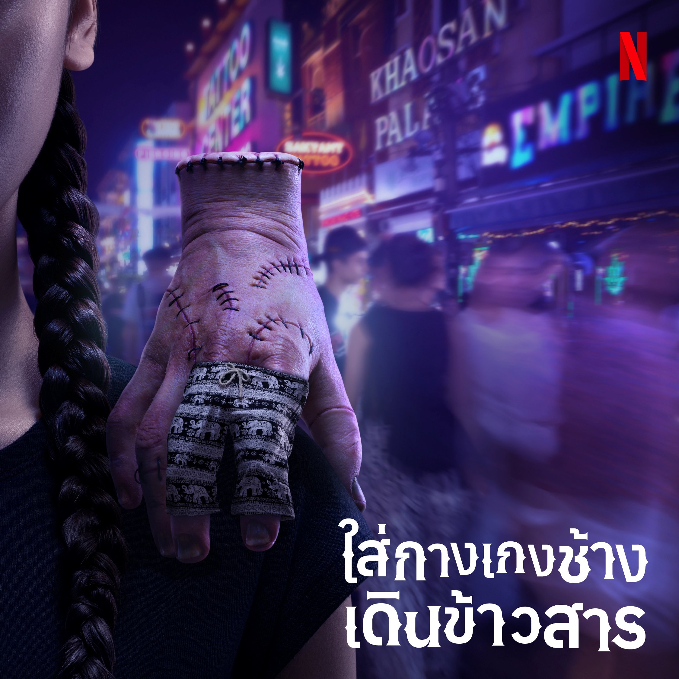 WEDNESDAY ซีซั่น 2 