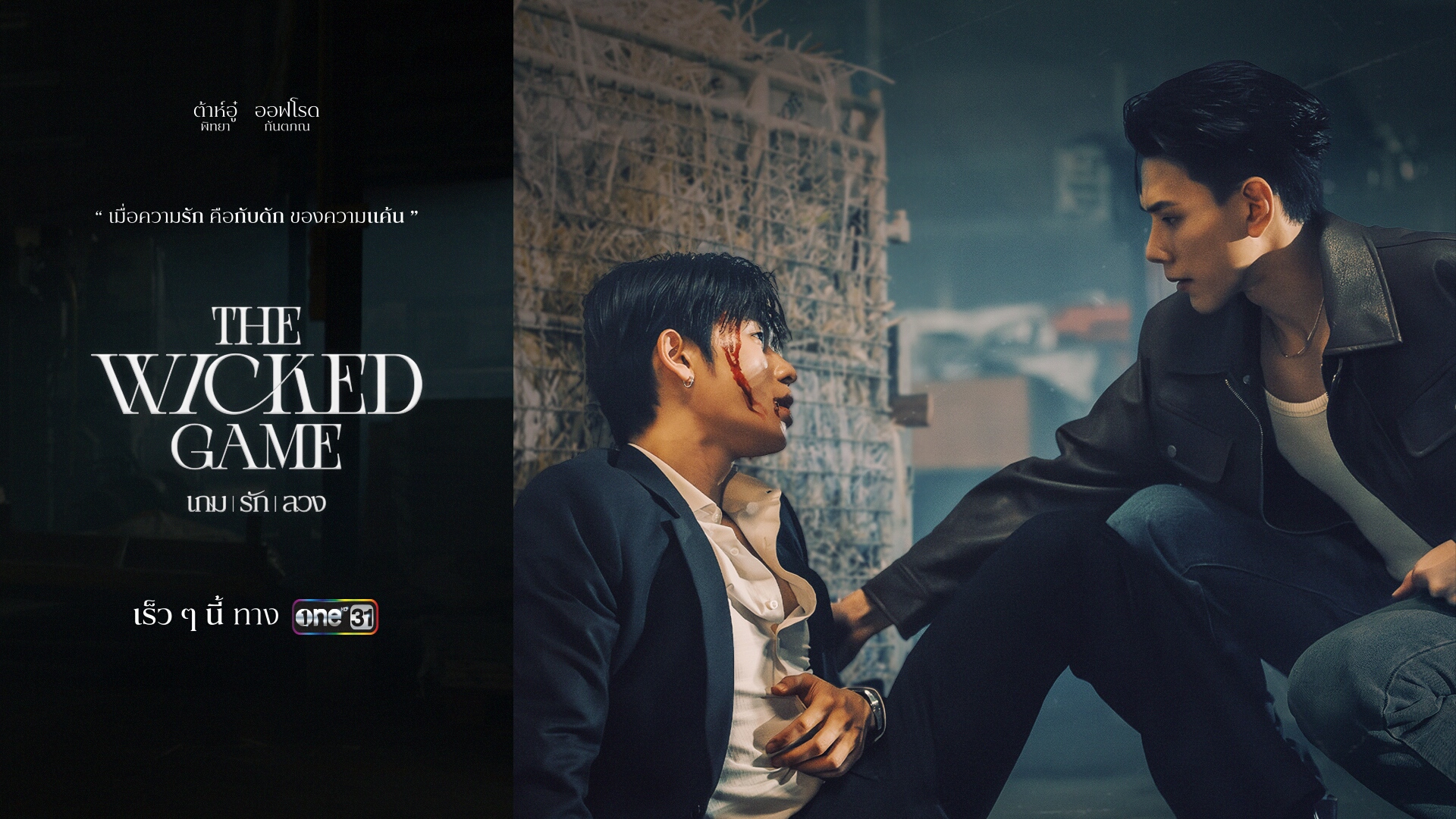 ละคร-ซีรีส์ ช่องวัน 31 ครึ่งปีหลัง 2025 