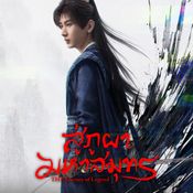 เรื่องย่อซีรีส์จีน สู่ภูผามหาสมุทร The Journey of Legend