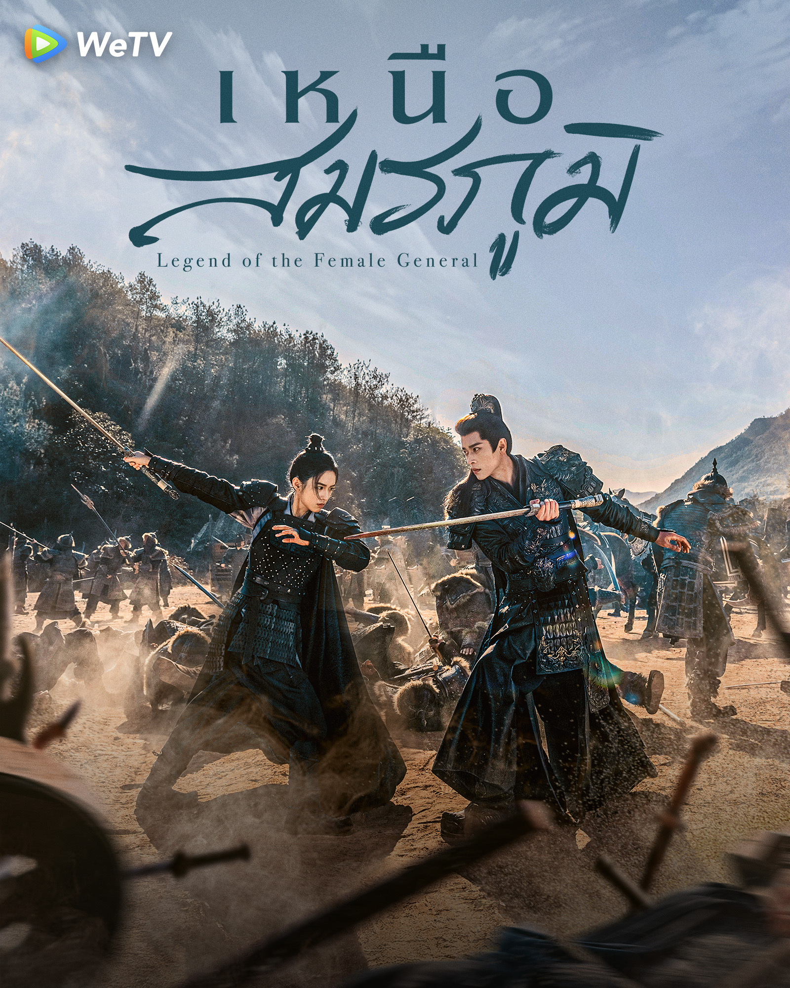 เหนือสมรภูมิ พากย์ไทย