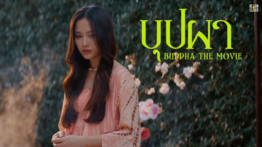 “บุปผา” 2026 ก้าวใหญ่ของหนังผีไทย