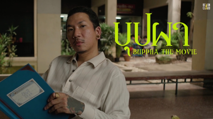 “บุปผา” 2026 ก้าวใหญ่ของหนังผีไทย