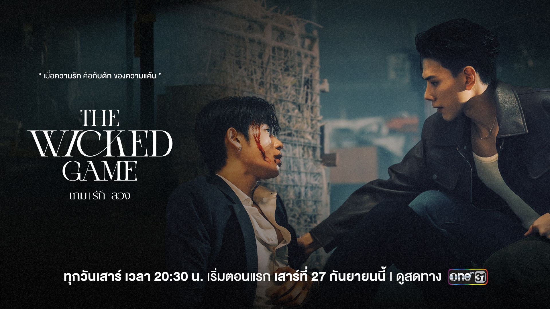 THE WICKED GAME เกม รัก ลวง 