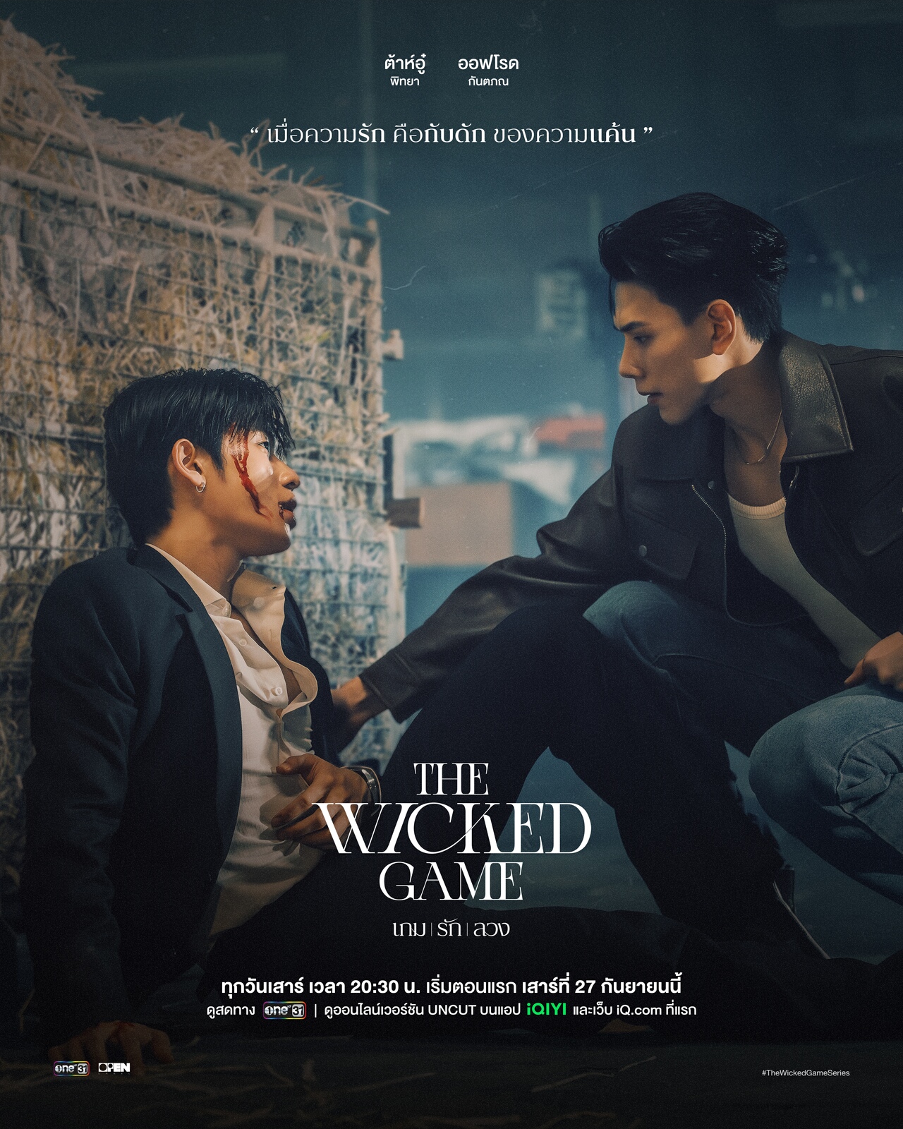 THE WICKED GAME เกม รัก ลวง 
