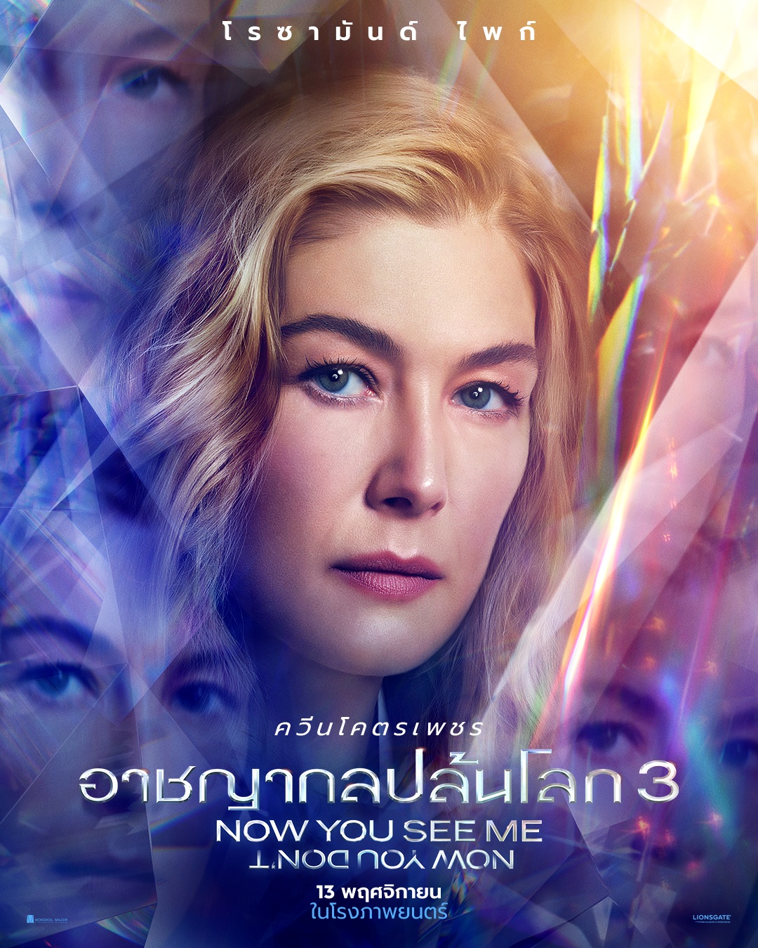 Now You See Me: Now You Dont  อาชญากลปล้นโลก 3