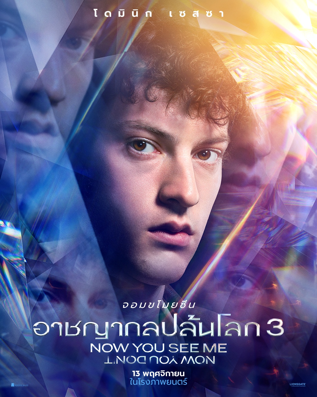 Now You See Me: Now You Dont  อาชญากลปล้นโลก 3