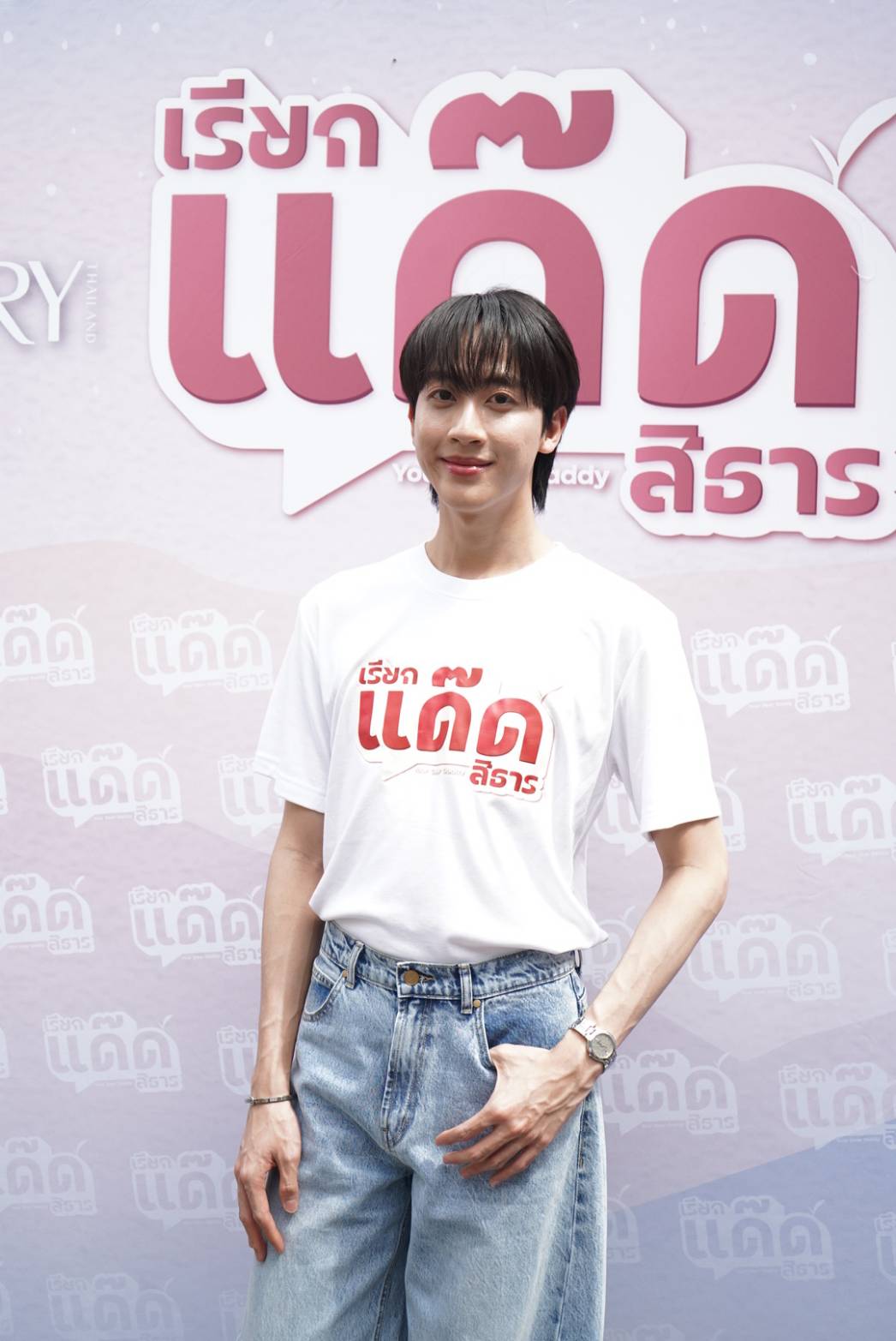 เรียกแด๊ดสิธาร Your Dear Daddy