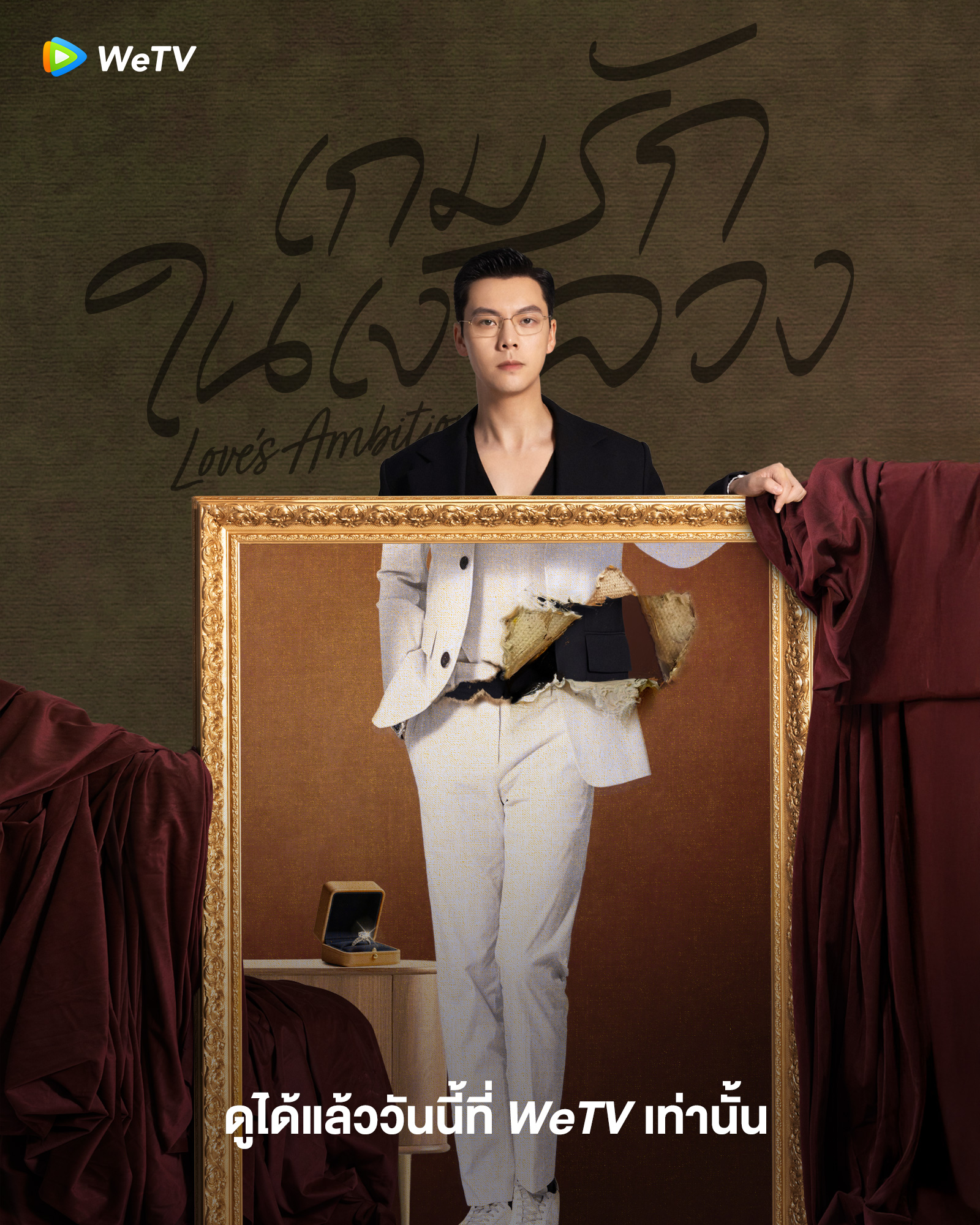 “เกมรักในเงาลวง” ขึ้นแท่นซีรีส์ร้อนแรงอันดับ 1 WeTV HOT