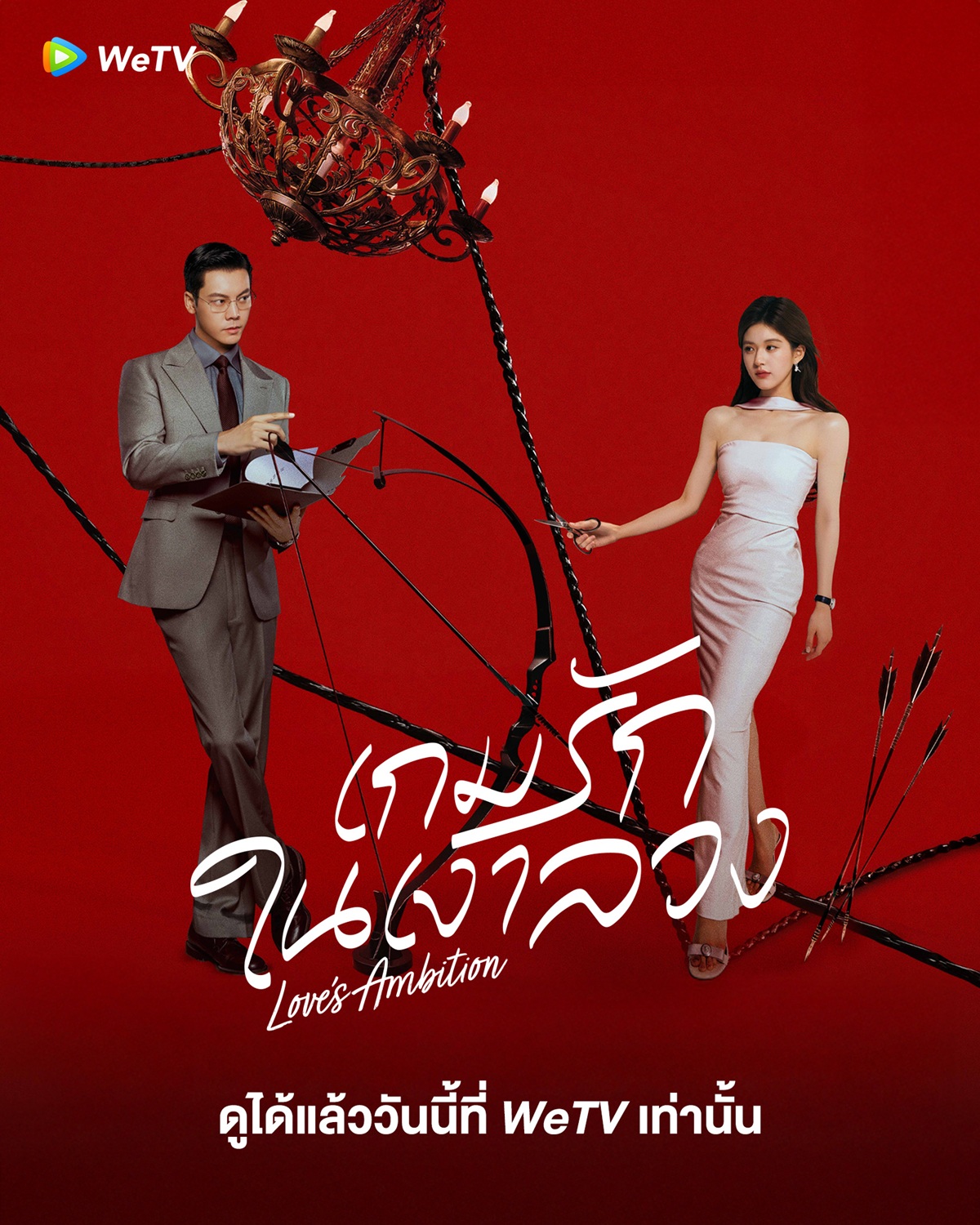 “เกมรักในเงาลวง” ขึ้นแท่นซีรีส์ร้อนแรงอันดับ 1 WeTV HOT