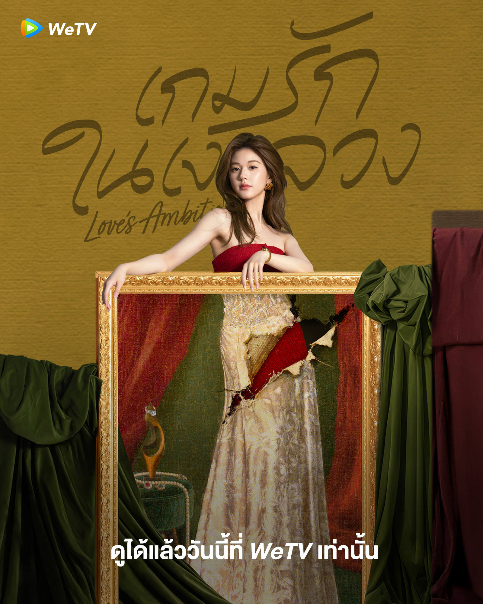 “เกมรักในเงาลวง” ขึ้นแท่นซีรีส์ร้อนแรงอันดับ 1 WeTV HOT