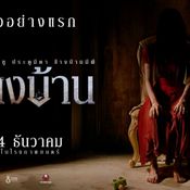 ข้างบ้าน OUR HOUSE