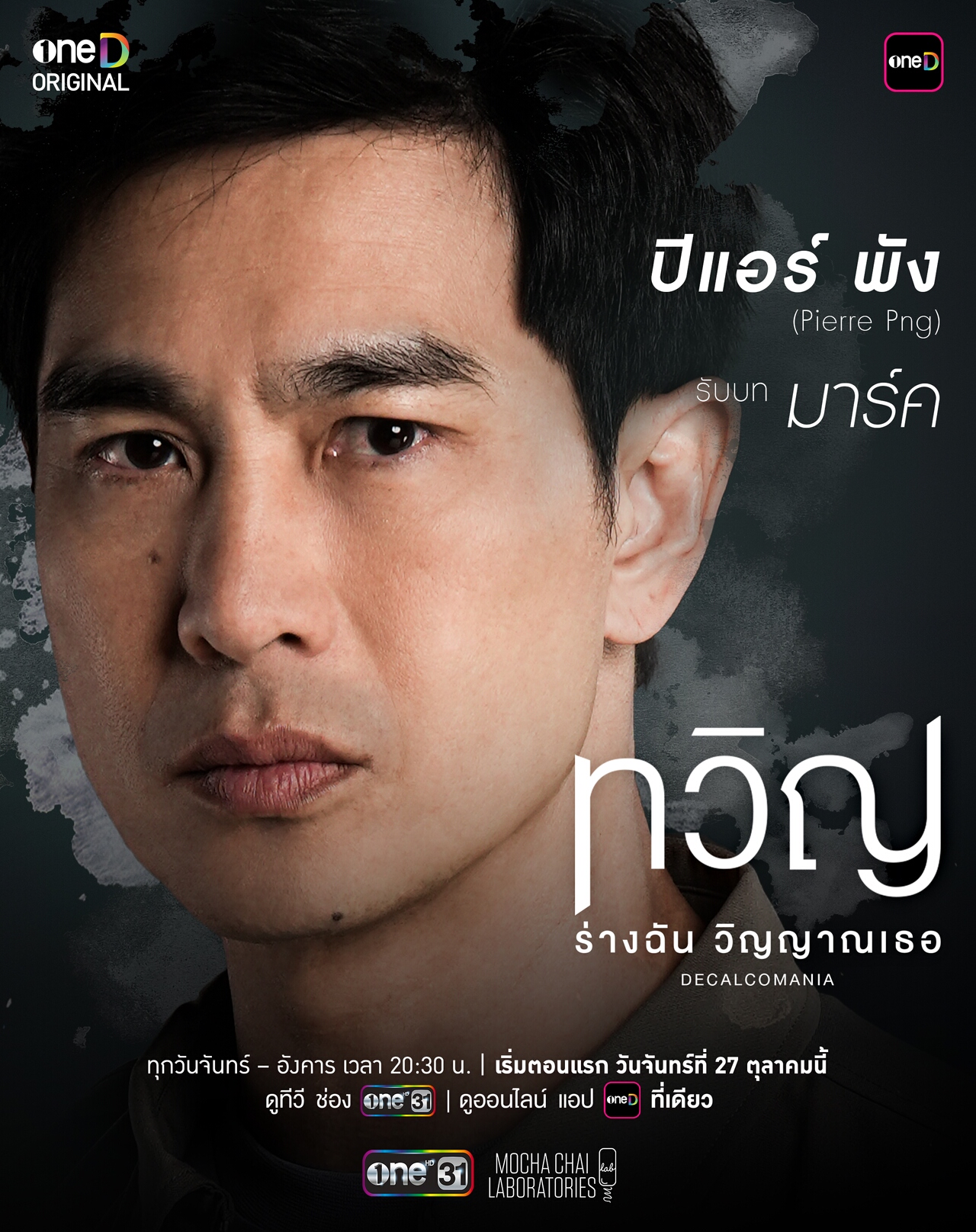 เรื่องย่อ ทวิญ ร่างฉัน วิญญาณเธอ Decalcomania (2025) ซีรีส์ดราม่าเหนือธรรมชาติ