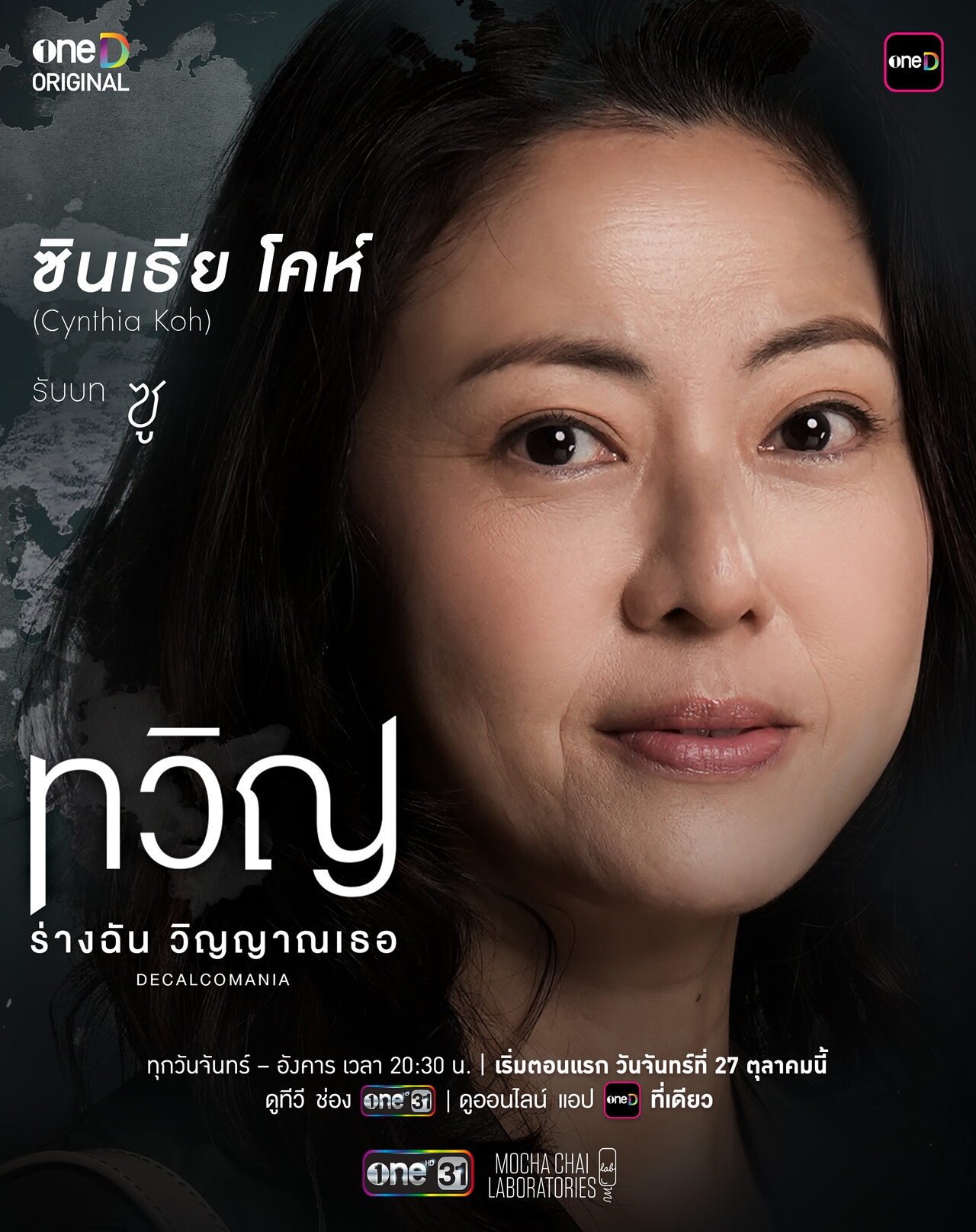 เรื่องย่อ ทวิญ ร่างฉัน วิญญาณเธอ Decalcomania (2025) ซีรีส์ดราม่าเหนือธรรมชาติ