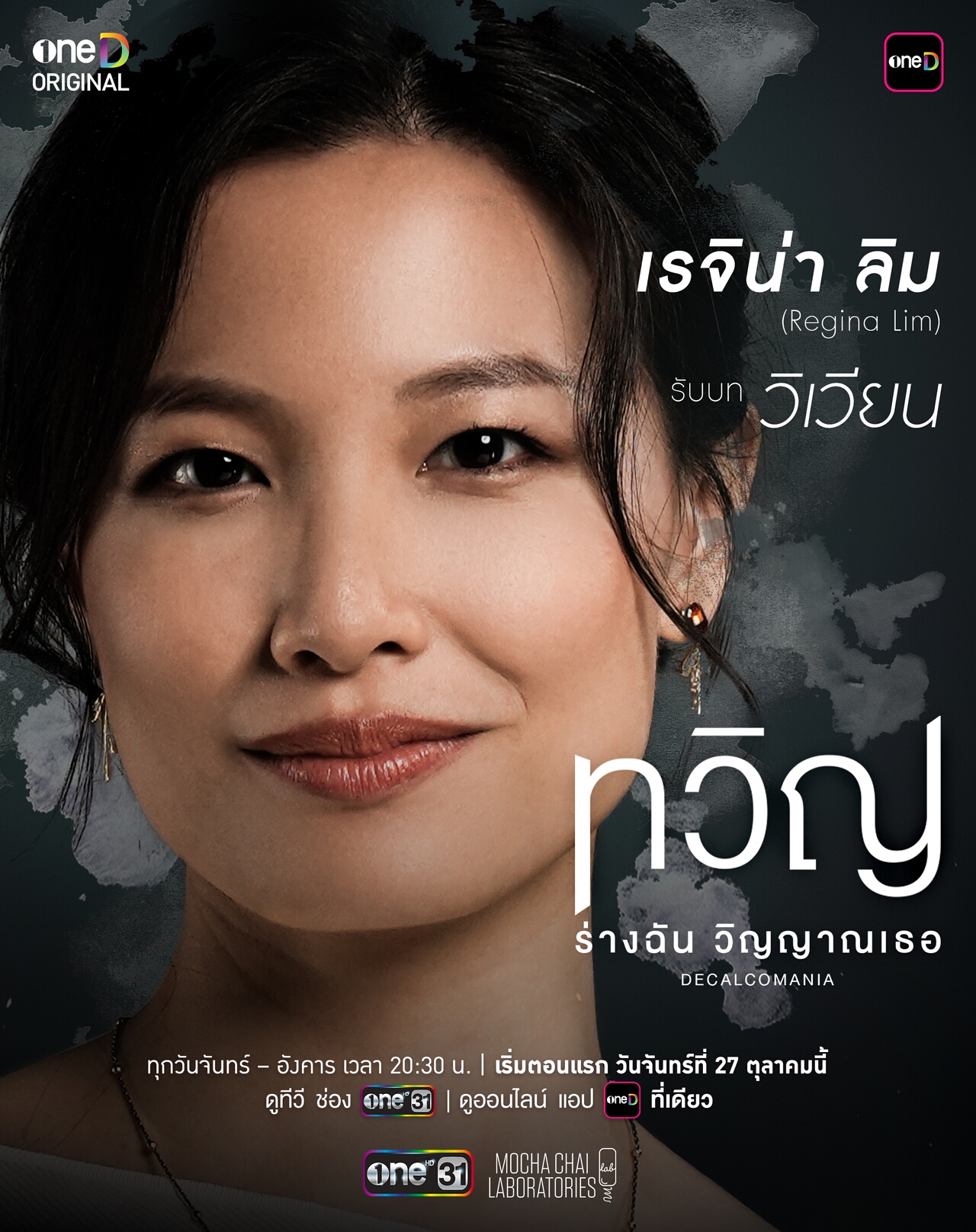 เรื่องย่อ ทวิญ ร่างฉัน วิญญาณเธอ Decalcomania (2025) ซีรีส์ดราม่าเหนือธรรมชาติ