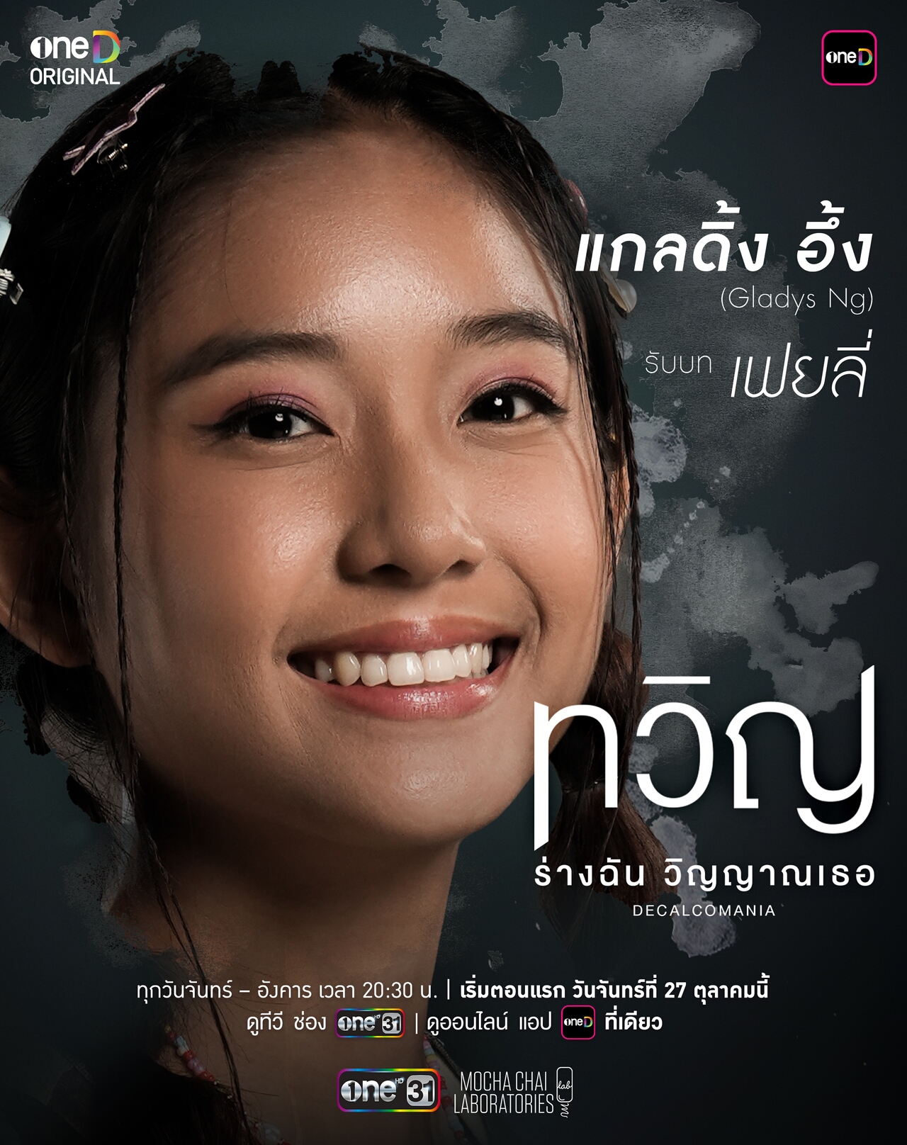 เรื่องย่อ ทวิญ ร่างฉัน วิญญาณเธอ Decalcomania (2025) ซีรีส์ดราม่าเหนือธรรมชาติ