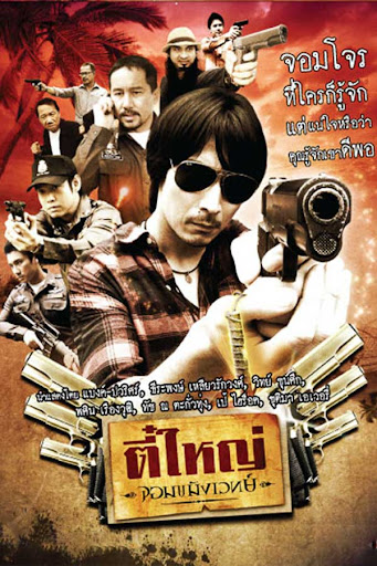 “ตี๋ใหญ่” ในความทรงจำคุณคือใคร? ย้อนชมทุกเวอร์ชันก่อนดูภาคใหม่