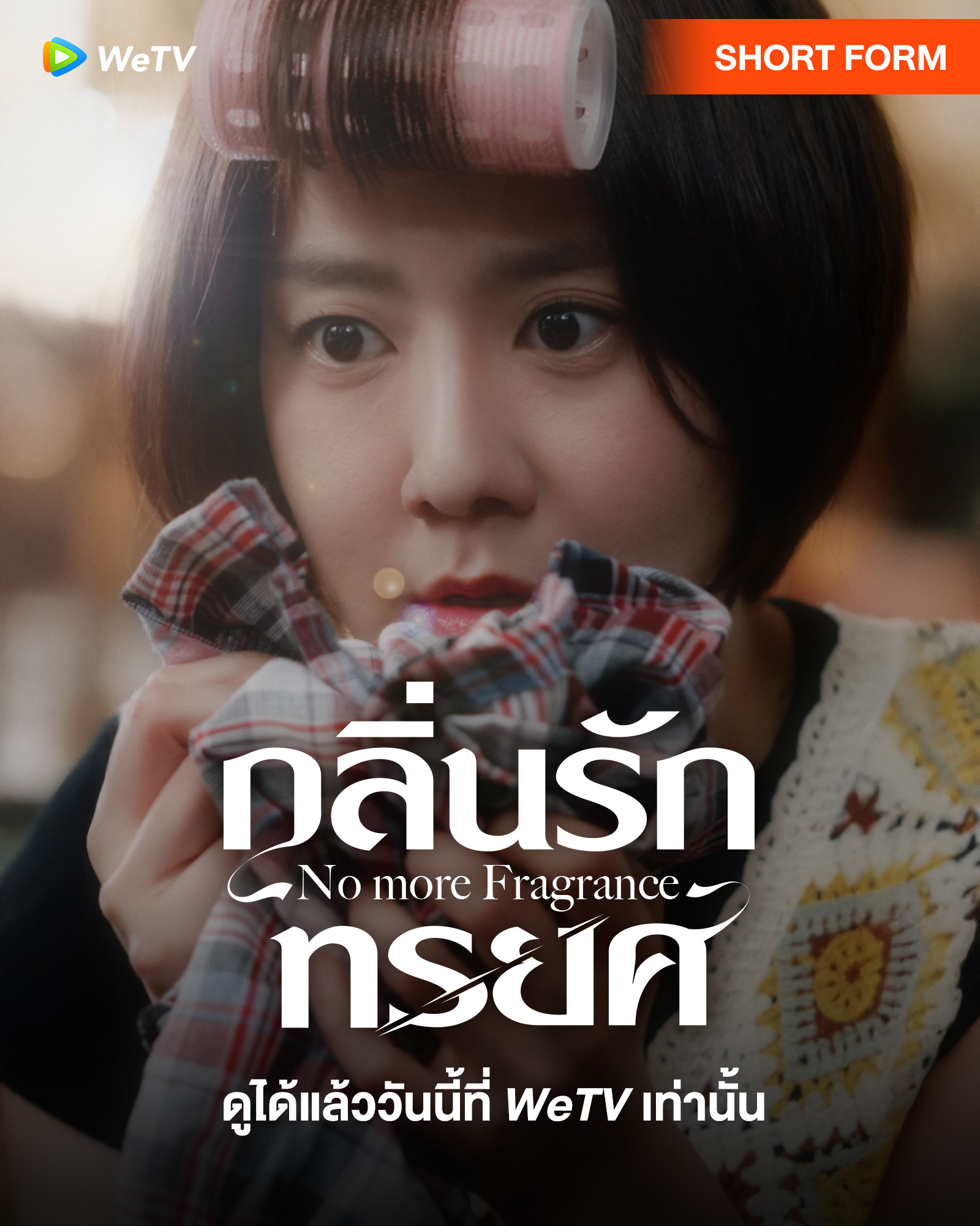 ซีรีส์แนวตั้ง WeTV