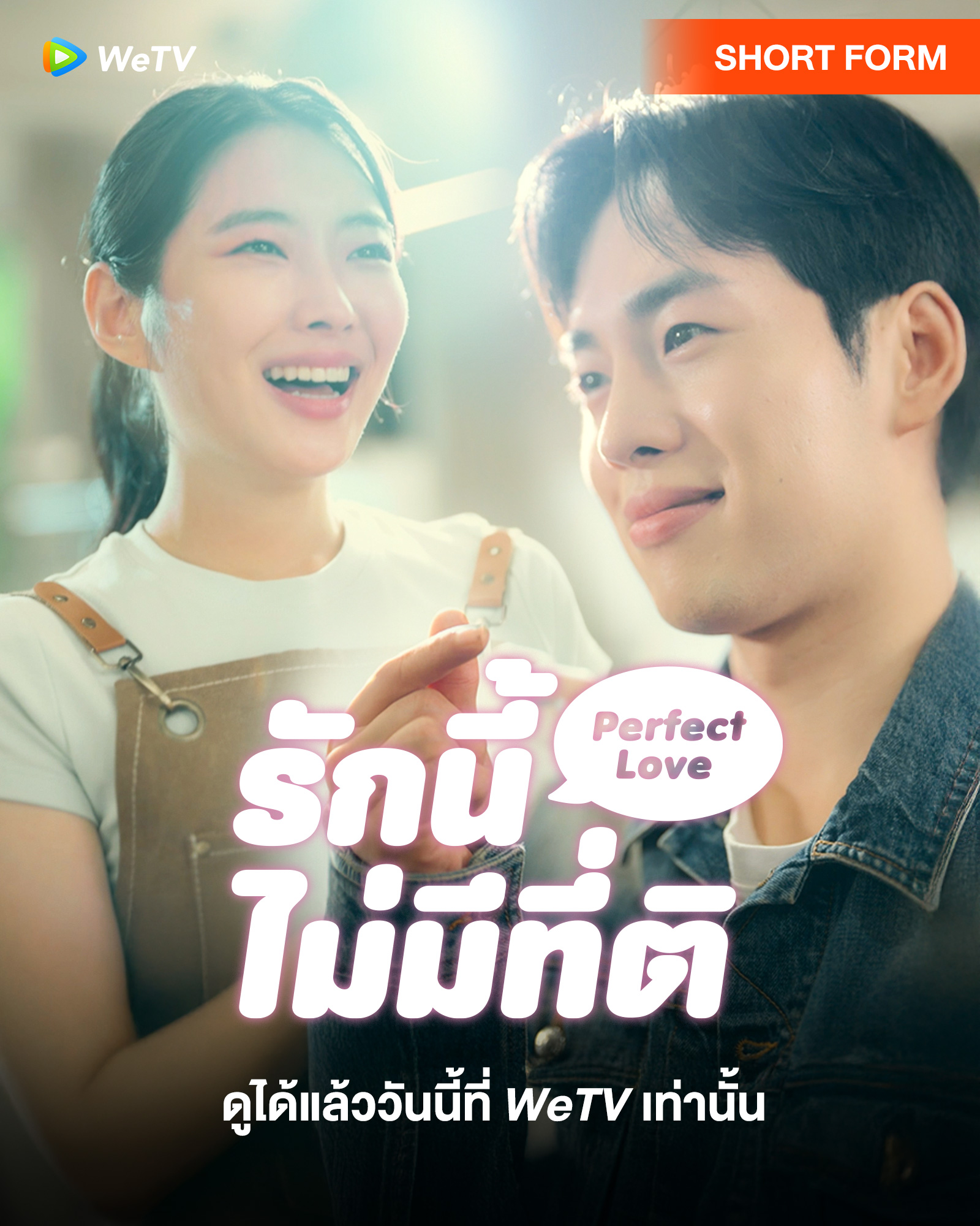 ซีรีส์แนวตั้ง WeTV