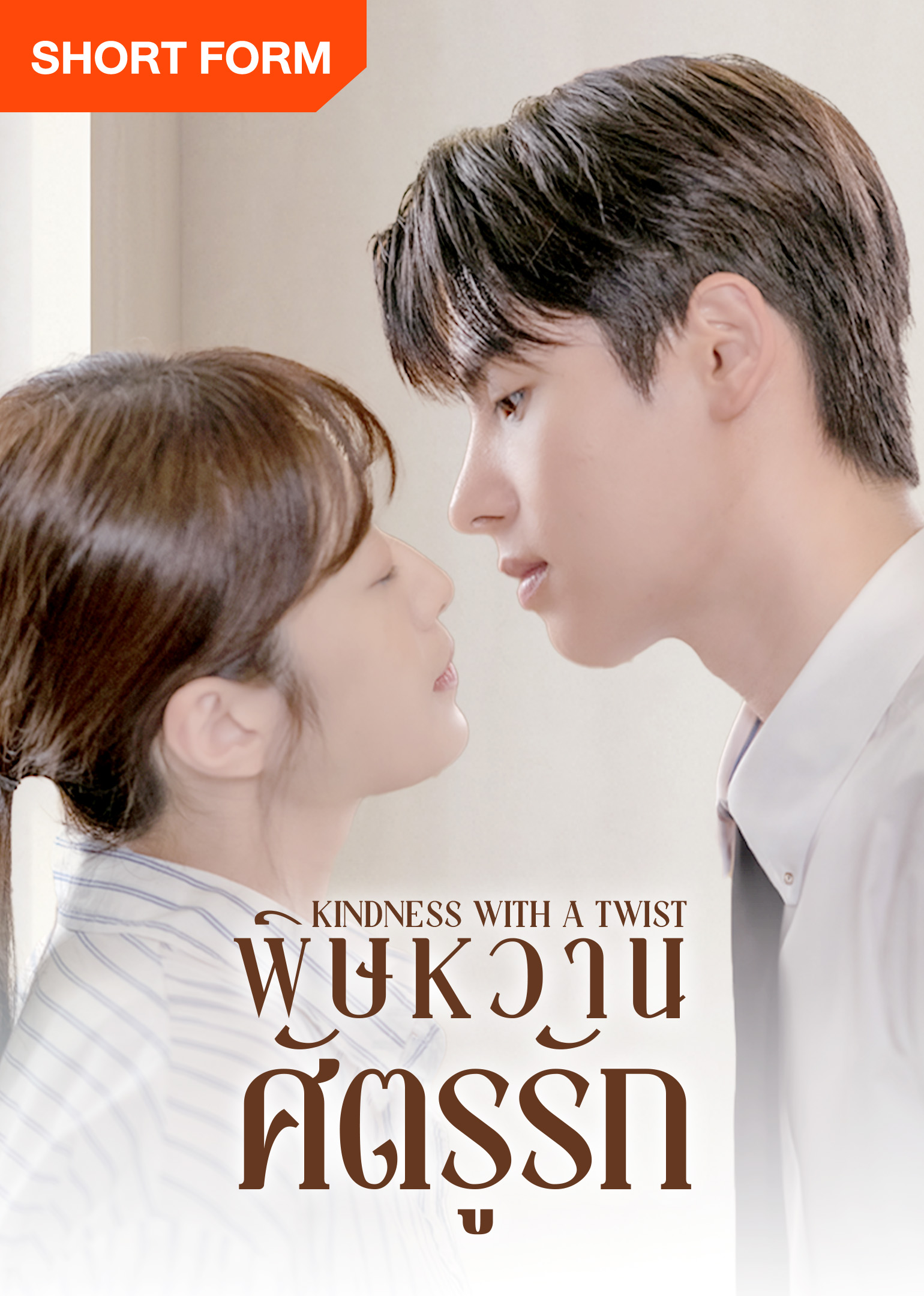 ซีรีส์แนวตั้ง WeTV