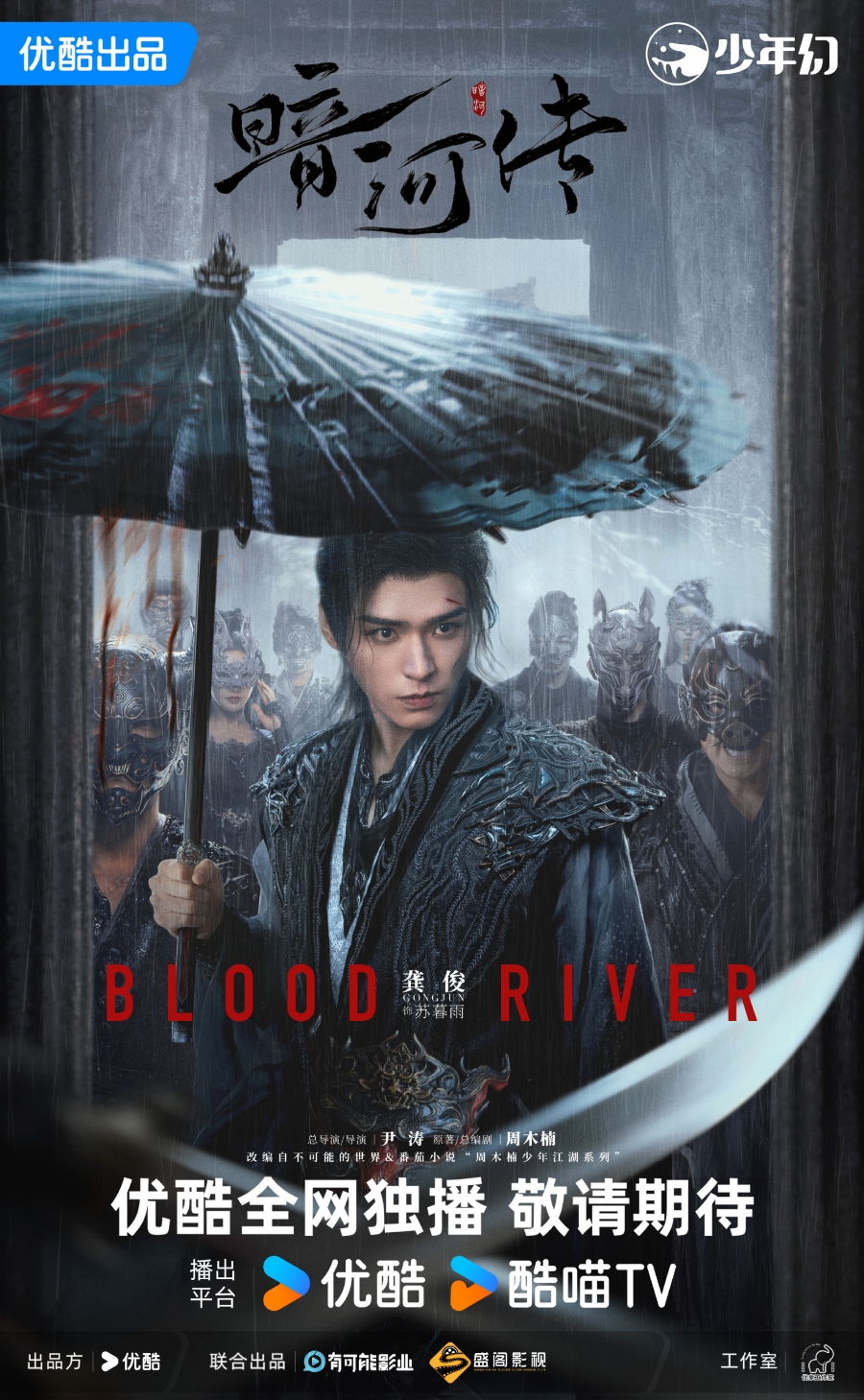 เรื่องย่อซีรีส์จีน ตำนานนทีมืด  Blood River