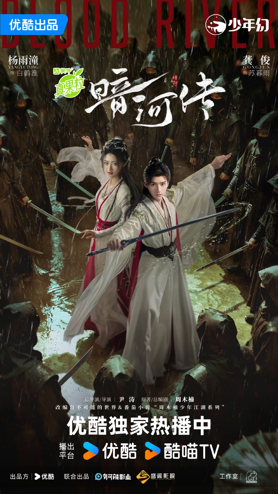 เรื่องย่อซีรีส์จีน ตำนานนทีมืด  Blood River