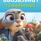 Zootopia 2 นครสัตว์มหาสนุก 2