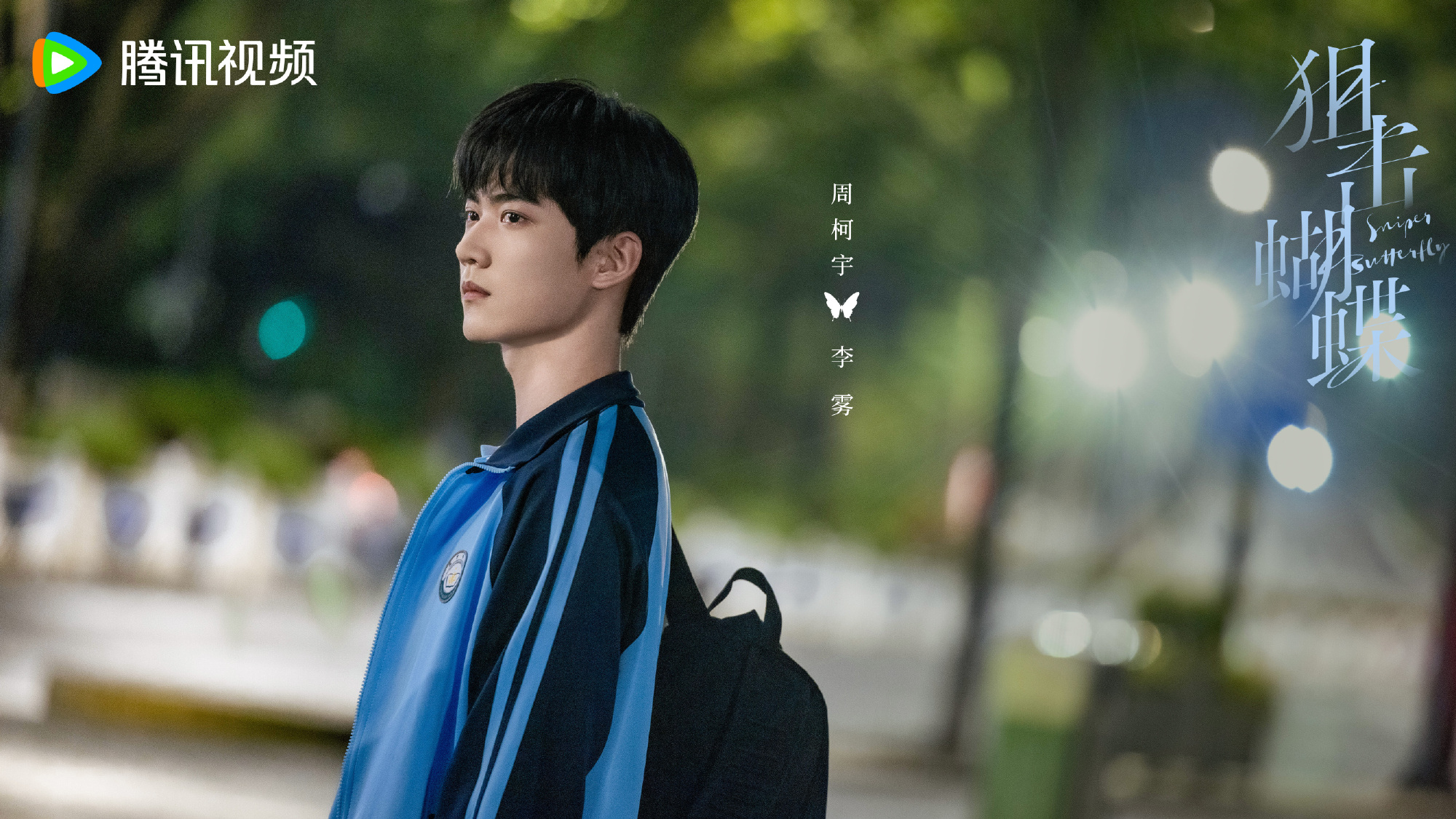 ผสานใจเพื่อรัก Sniper Butterfly