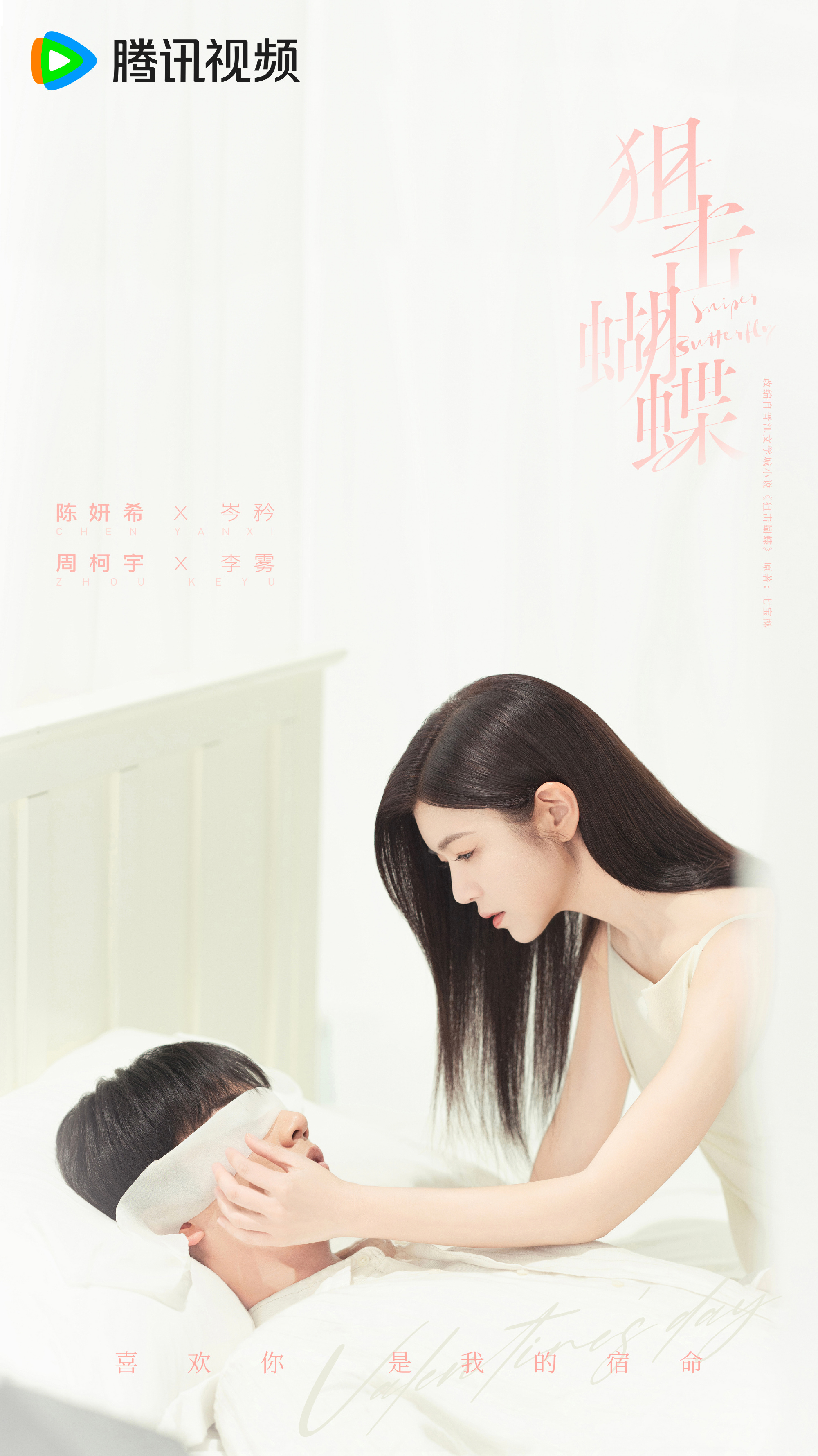 ผสานใจเพื่อรัก Sniper Butterfly