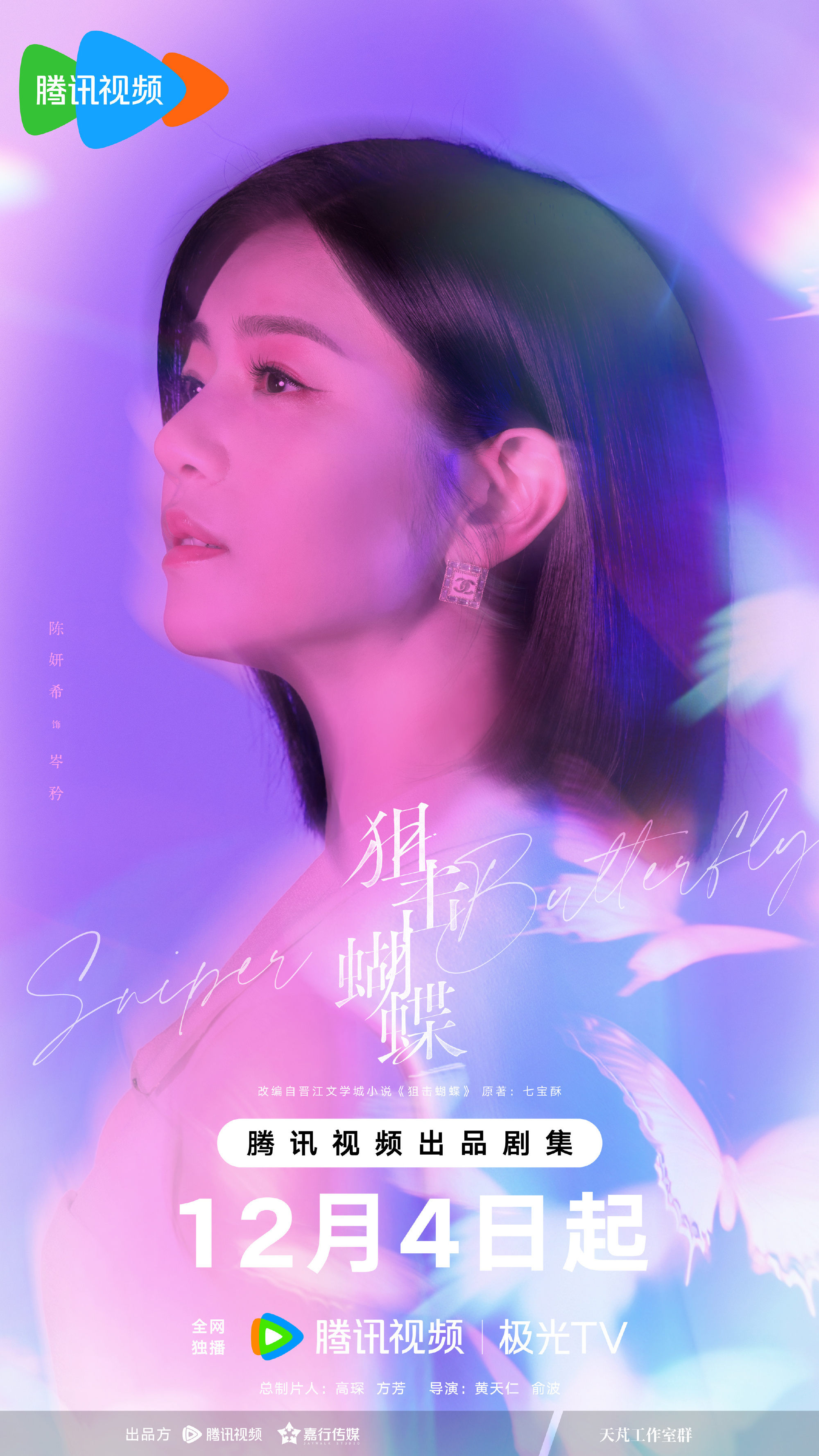 ผสานใจเพื่อรัก Sniper Butterfly