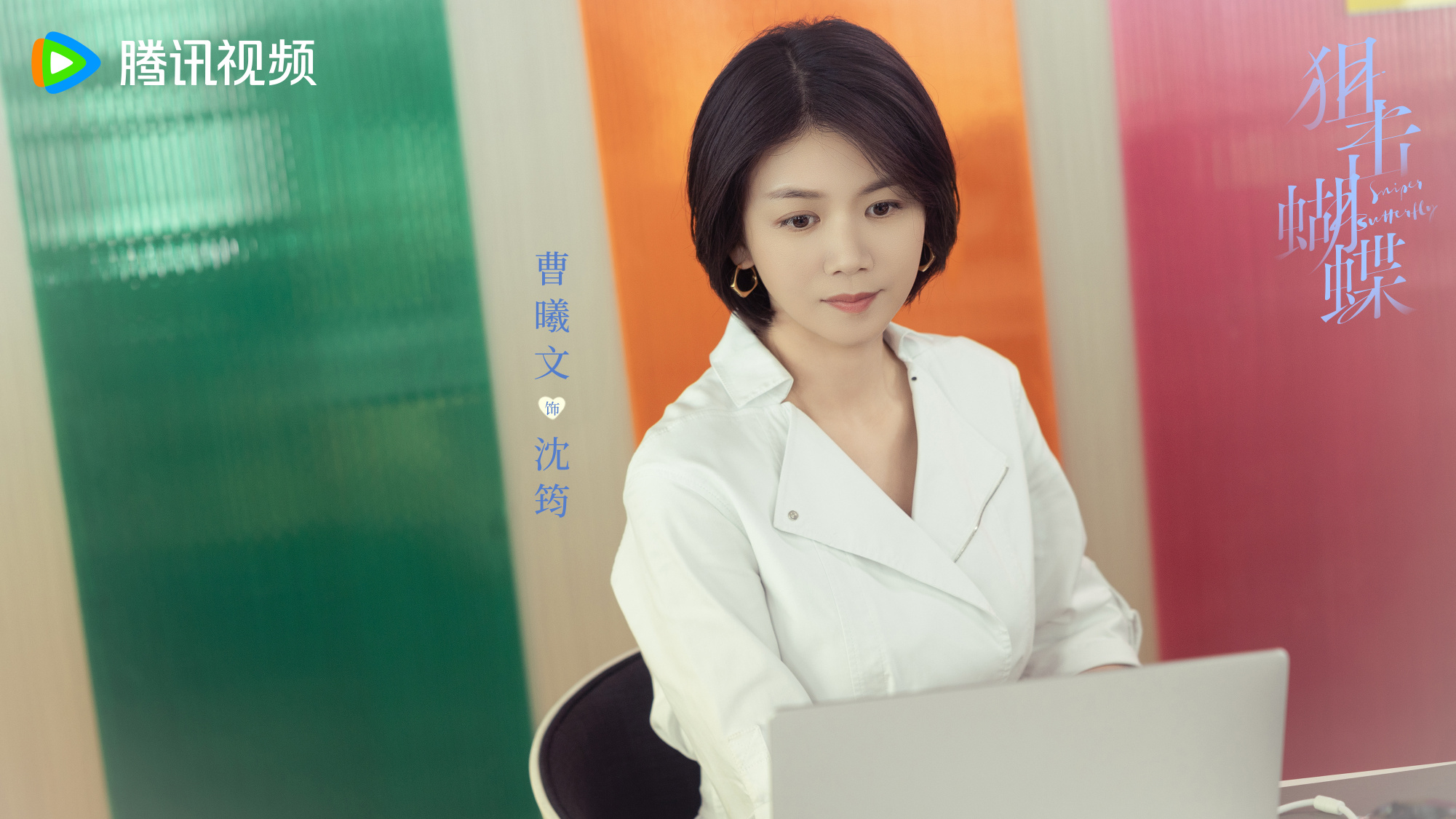 ผสานใจเพื่อรัก Sniper Butterfly