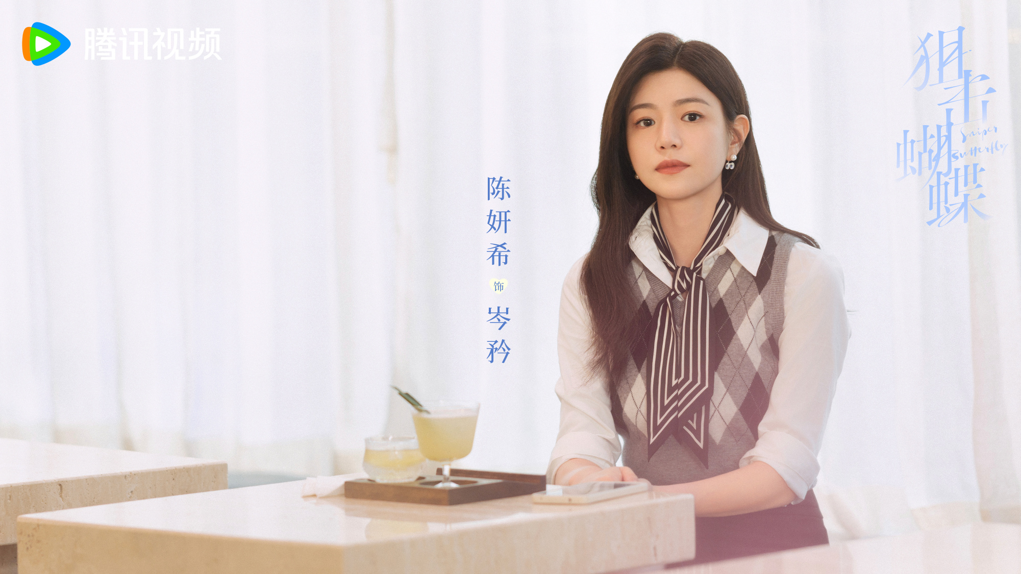 ผสานใจเพื่อรัก Sniper Butterfly