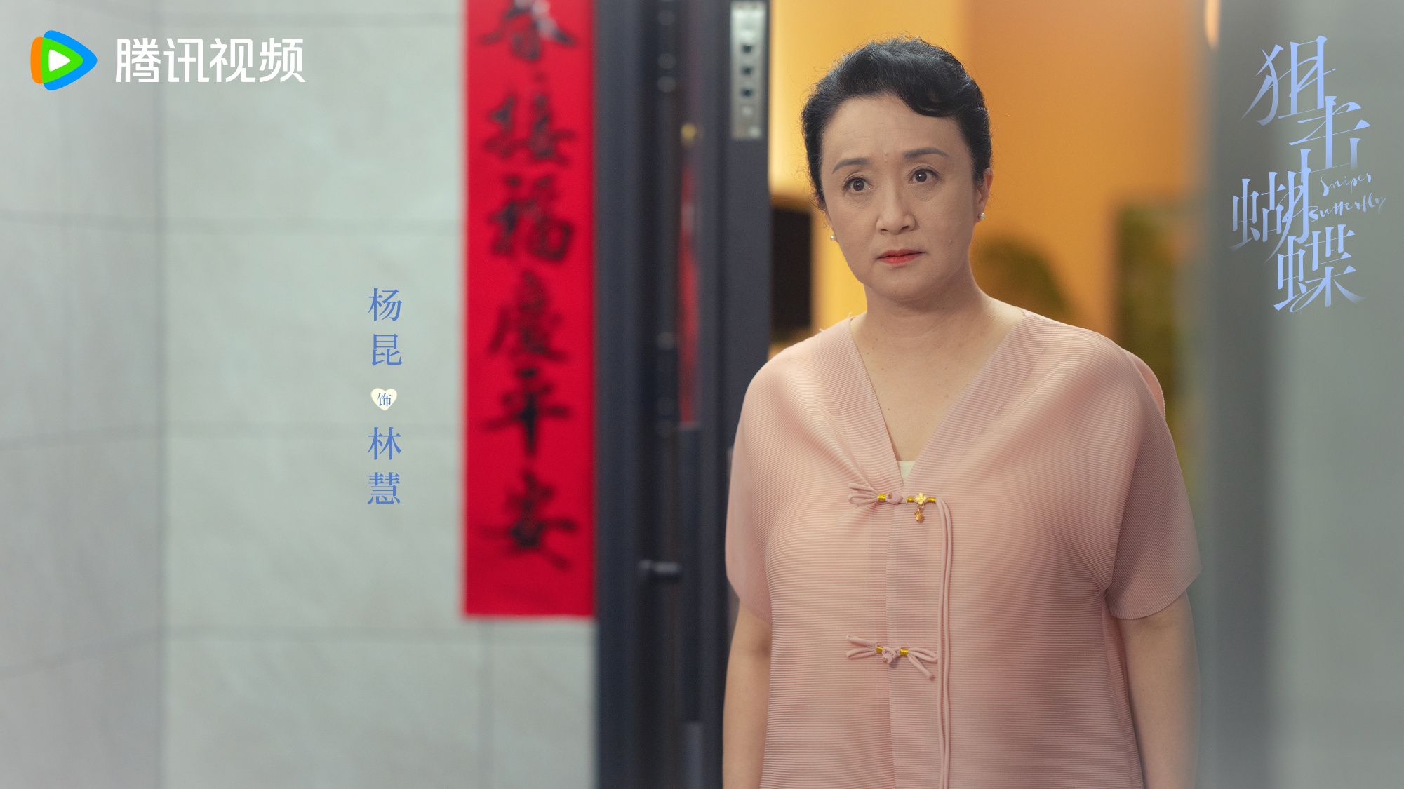 ผสานใจเพื่อรัก Sniper Butterfly