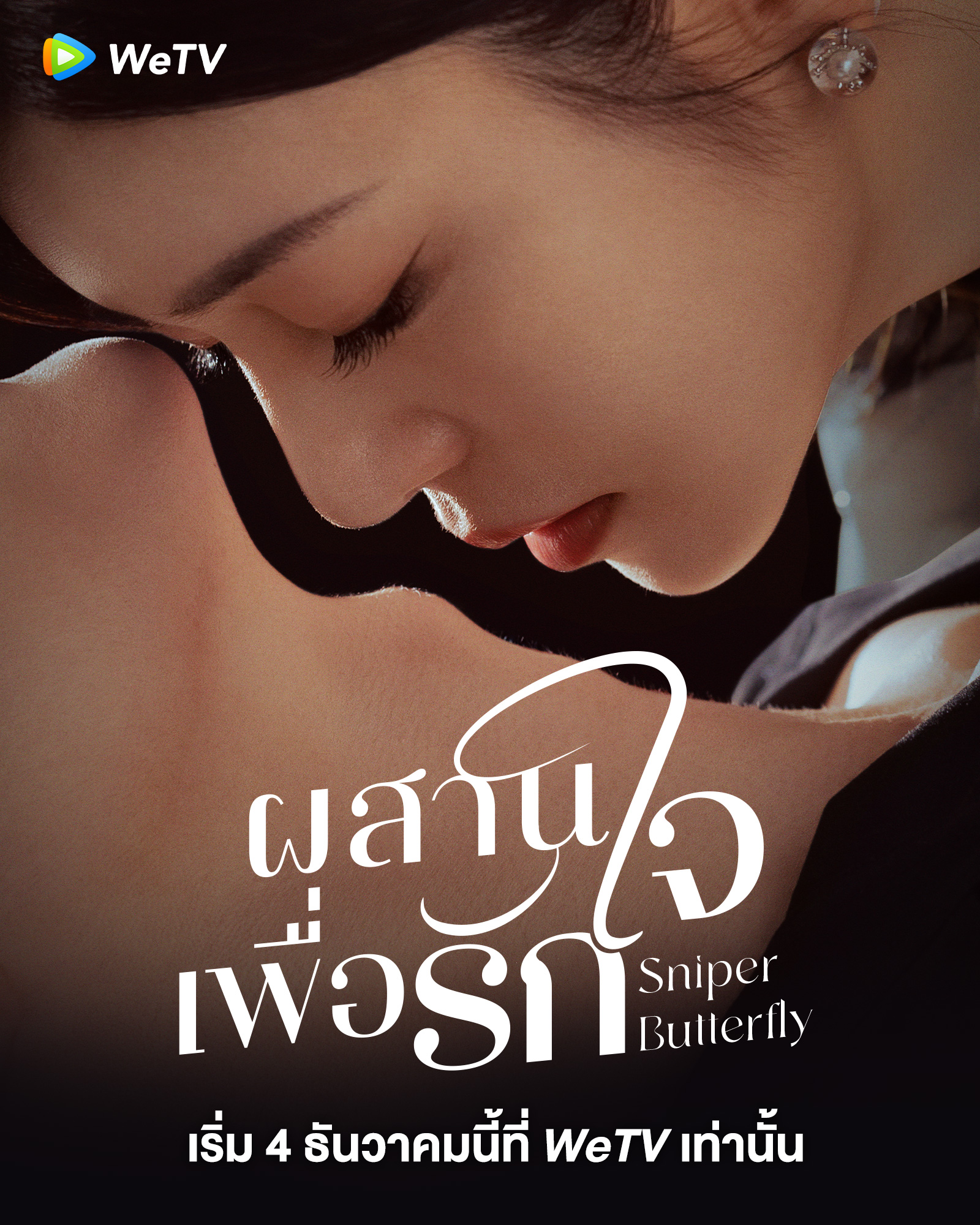 ผสานใจเพื่อรัก Sniper Butterfly