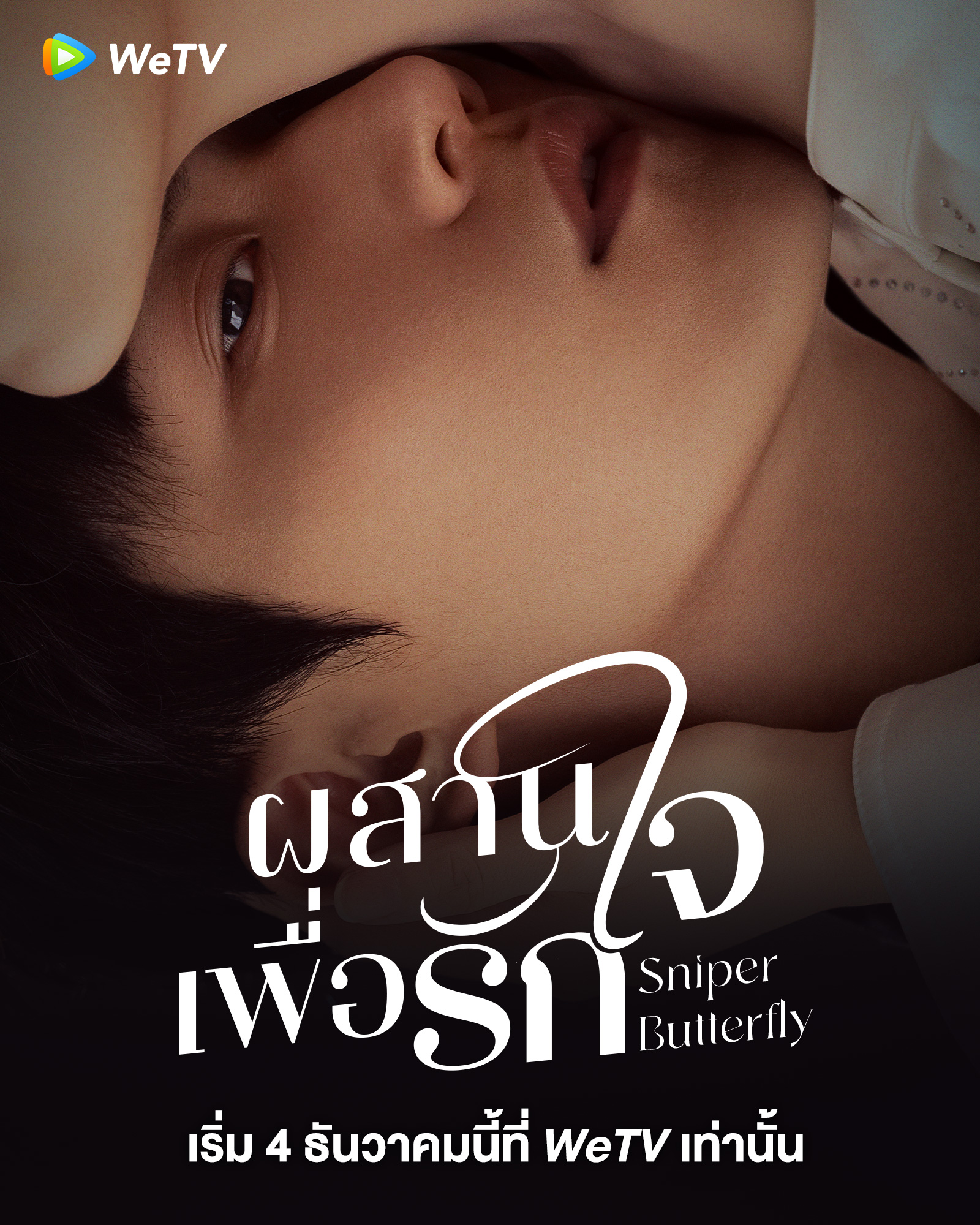 ผสานใจเพื่อรัก Sniper Butterfly