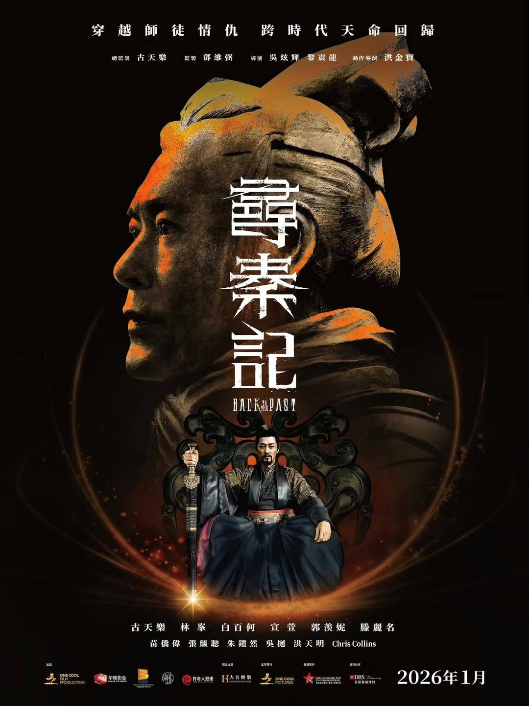 เจาะเวลาหาจิ๋นซี ภาค 2