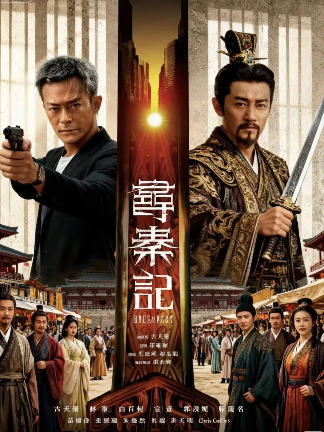 เจาะเวลาหาจิ๋นซี ภาค 2