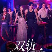 ทางรักคู่ขนาน Love And Speed