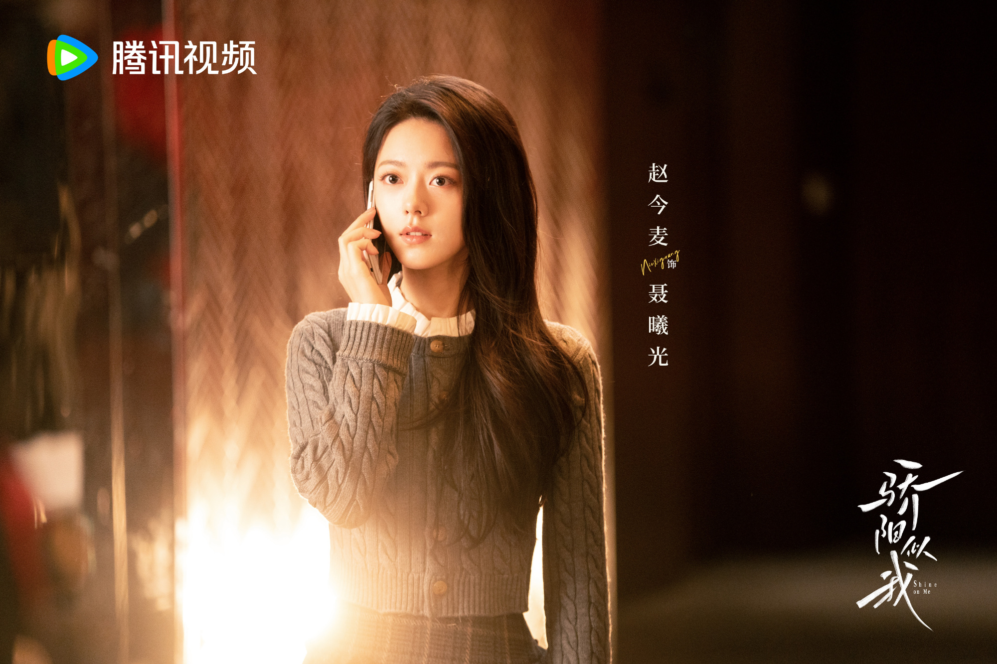 เรื่องย่อซีรีส์จีน ดั่งตะวันฉายฉาน Shine on Me 