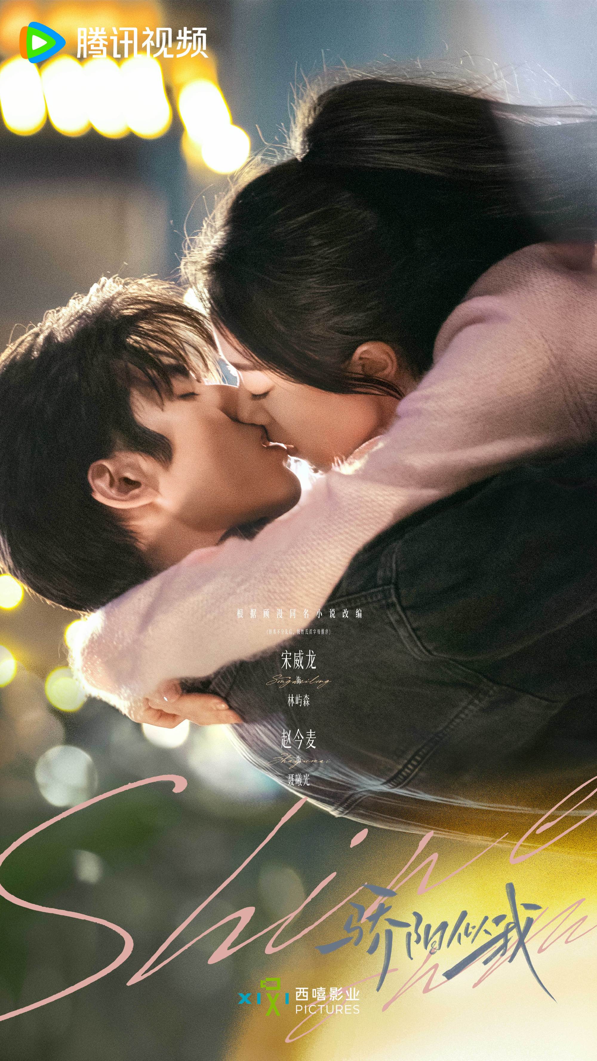 เรื่องย่อซีรีส์จีน ดั่งตะวันฉายฉาน Shine on Me 