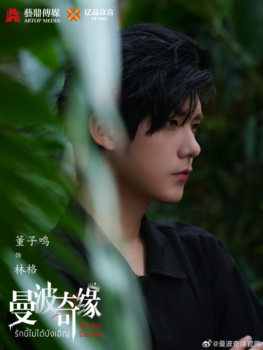 เรื่องย่อซีรีส์จีน รักนี้ไม่ได้บังเอิญ  Manbo Destiny 