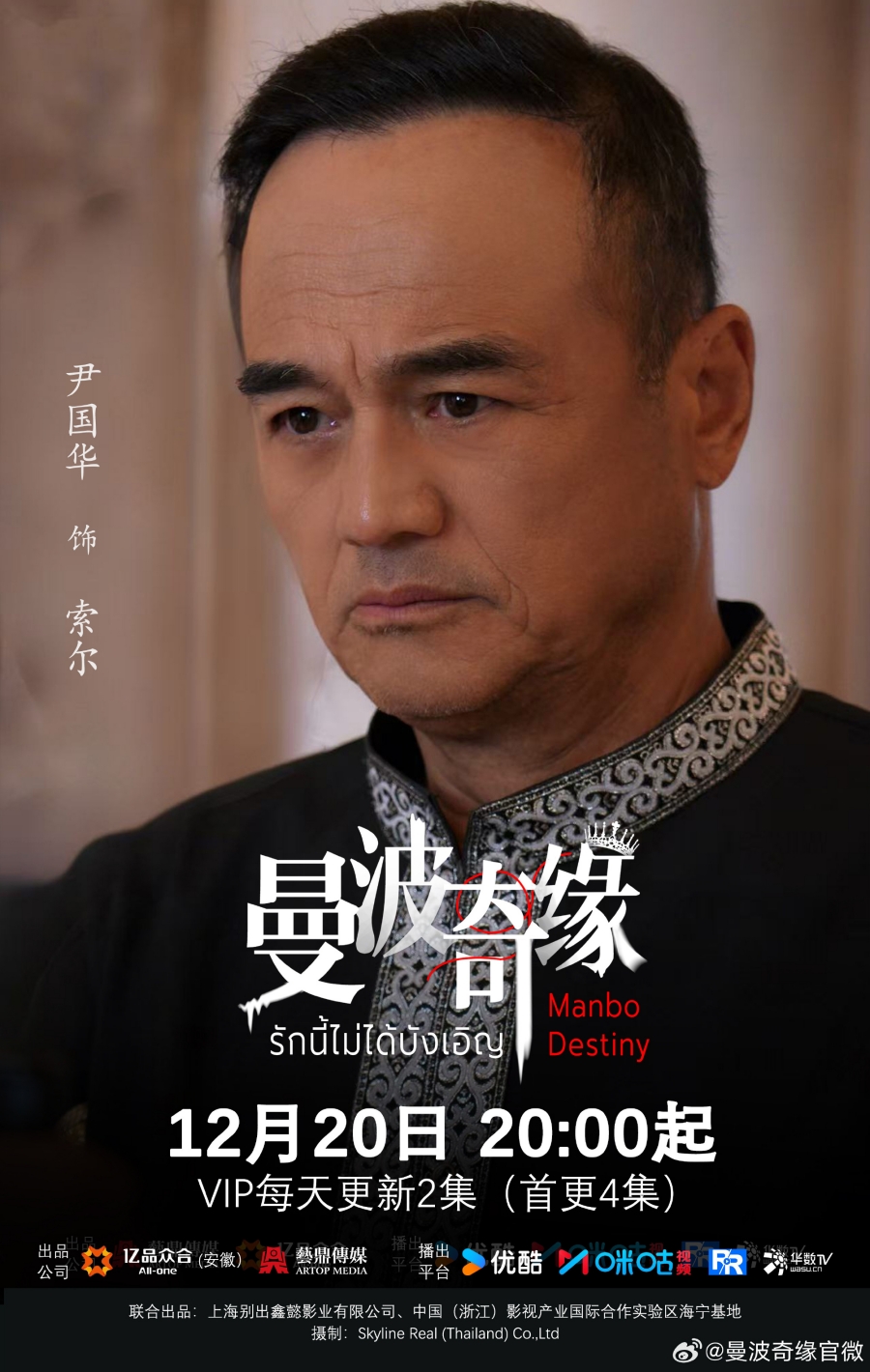 เรื่องย่อซีรีส์จีน รักนี้ไม่ได้บังเอิญ  Manbo Destiny 