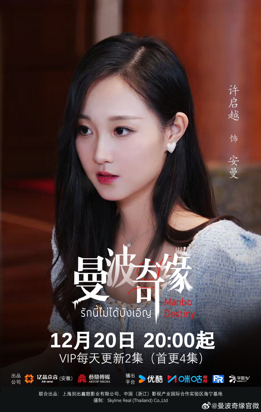 เรื่องย่อซีรีส์จีน รักนี้ไม่ได้บังเอิญ  Manbo Destiny 