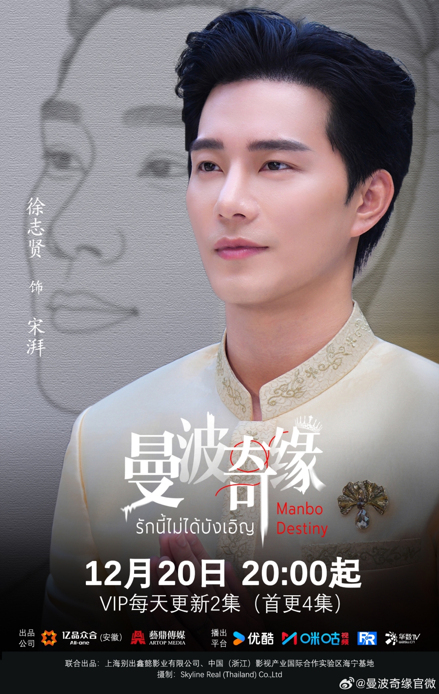 เรื่องย่อซีรีส์จีน รักนี้ไม่ได้บังเอิญ  Manbo Destiny 