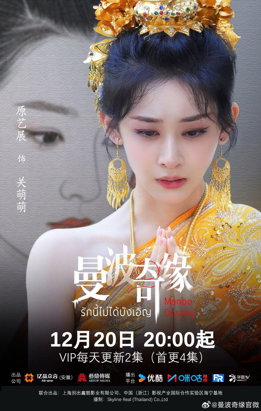 เรื่องย่อซีรีส์จีน รักนี้ไม่ได้บังเอิญ  Manbo Destiny 