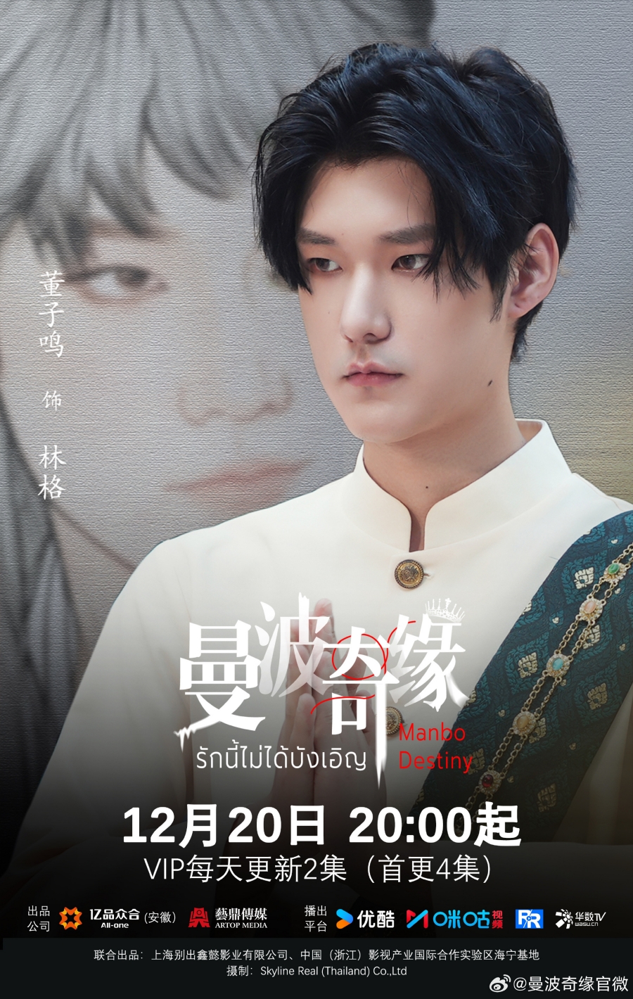 เรื่องย่อซีรีส์จีน รักนี้ไม่ได้บังเอิญ  Manbo Destiny 